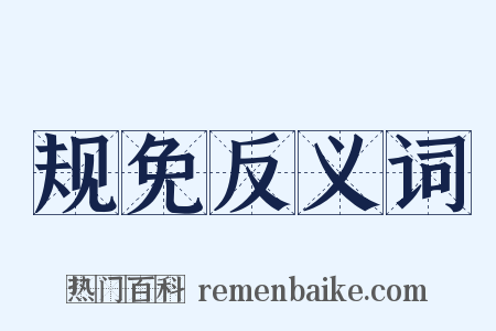 规免反义词是什么意思的图片